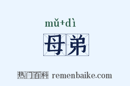 母弟是什么意思的图片